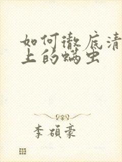 如何彻底清除床上的螨虫