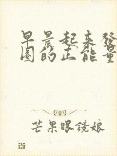 早晨起来发朋友圈的正能量句子封面