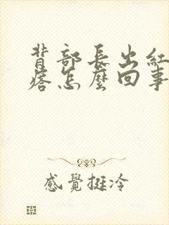 背部长出红色疙瘩怎么回事