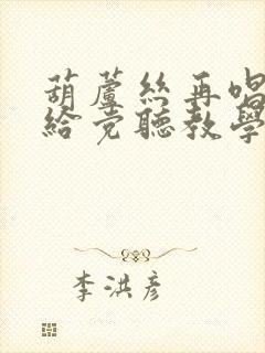 葫芦丝再唱山歌给党听教学