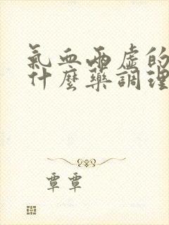 气血两虚的人吃什么药调理
