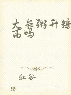 大米粥升糖指数高吗