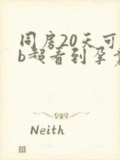 同房20天可以b超看到孕囊