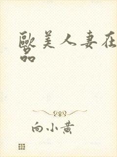 欧美人妻在线精品