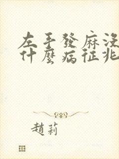 左手发麻没劲是什么病征兆