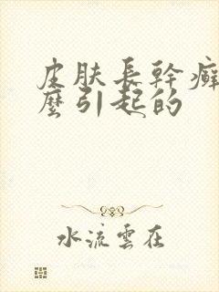 皮肤长干癣是怎么引起的