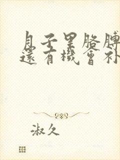 月子里胳膊受凉还有机会补救么