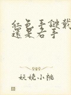 红色手链戴左手还是右手