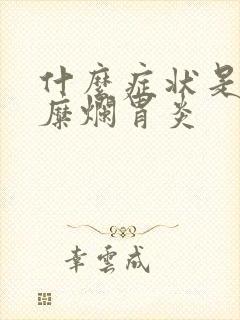 什么症状是慢性糜烂胃炎封面