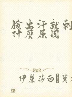 脸出汗就刺痛痒什么原因