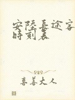 安陆长途客运站时刻表