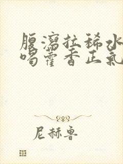 腹泻拉稀水可以喝藿香正气水吗