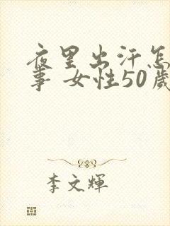 夜里出汗怎么回事 女性50岁