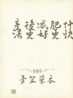 产后减肥什么方法更好更快