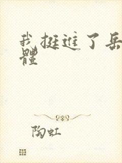 我挺进了岳的身体封面