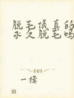 脱毛仪真的可以永久脱毛吗?封面