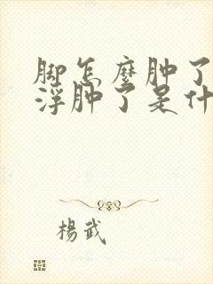 脚怎么肿了脚面浮肿了是什么原因