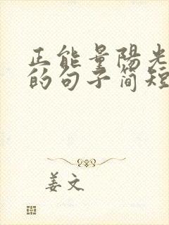 正能量阳光心态的句子简短