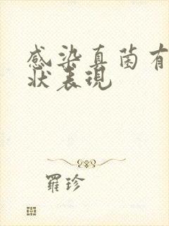 感染真菌有何症状表现