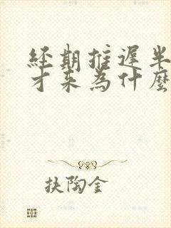 经期推迟半个月才来为什么
