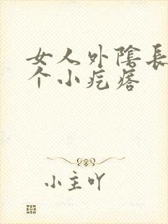 女人外阴长了一个小疙瘩