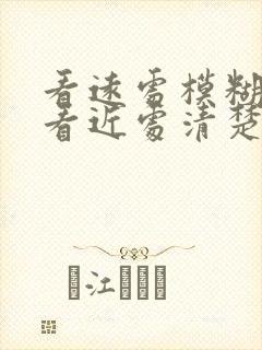 看远处模糊不清看近处清楚