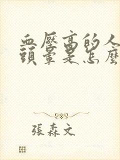 血压高的人突然头晕是怎么回事