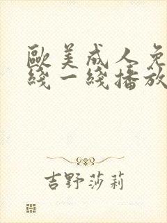 欧美成人免费在线一线播放