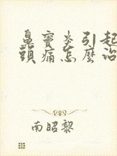 鼻窦炎引起的偏头痛怎么治疗