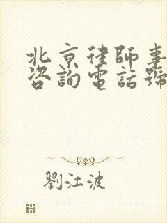 北京律师事务所咨询电话号码是多少