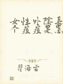 女性外阴长了一个痘痘是怎么回事