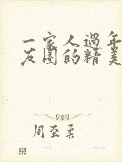 一家人过年发朋友圈的精美句子封面