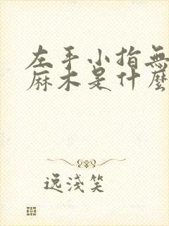 左手小指无名指麻木是什么征兆