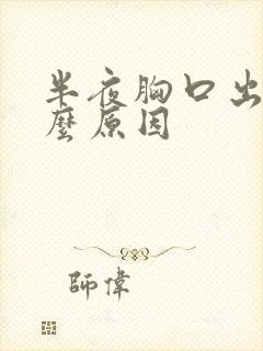半夜胸口出汗什么原因封面