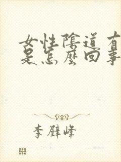 女性阴道有阴虱是怎么回事