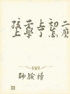 孩子上初二不想上学了怎么办
