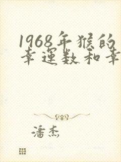 1968年猴的幸运数和幸运色封面
