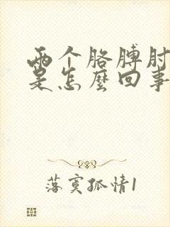 两个胳膊肘尖疼是怎么回事