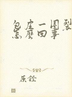 包皮一圈裂口子怎么回事