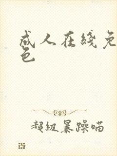 成人在线免费黄色