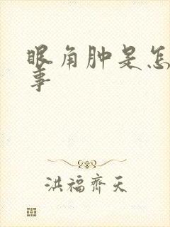 眼角肿是怎么回事