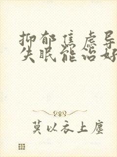 抑郁焦虑导致的失眠能治好吗封面