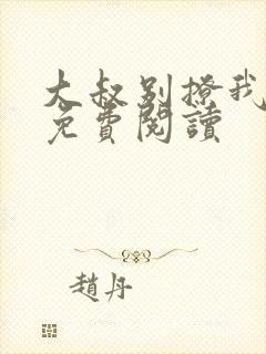 大叔别撩我小说免费阅读封面