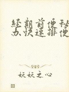 经期前便秘怎么办快速排便
