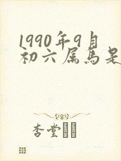 1990年9月初六属马是什么命