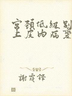 宫颈低级别鳞状上皮内病变活检一般结果
