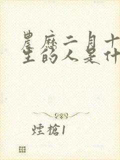 农历二月十三出生的人是什么命