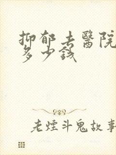 抑郁去医院检查多少钱