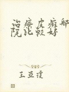 治疗皮癣哪个医院比较好