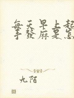 每天早上起床右手发麻是怎么回事